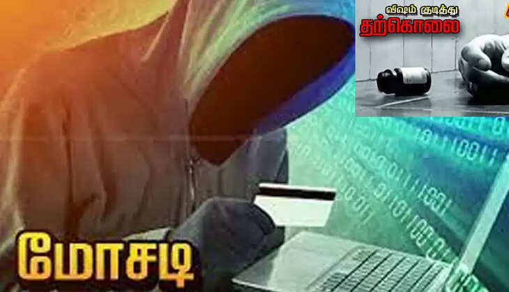 ஆன்லைன் மோசடி தற்கொலை