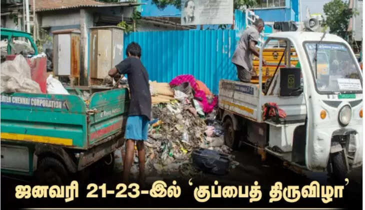 குப்பை திருவிழா
