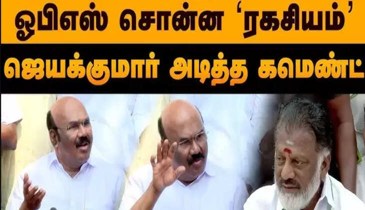 ஓபிஎஸ் ஜெயக்குமார்