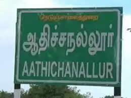 ஆதிச்சநல்லூர்