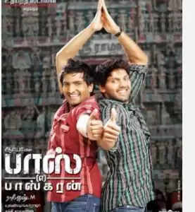 பாஸ் என்ற பாஸ்கரன்