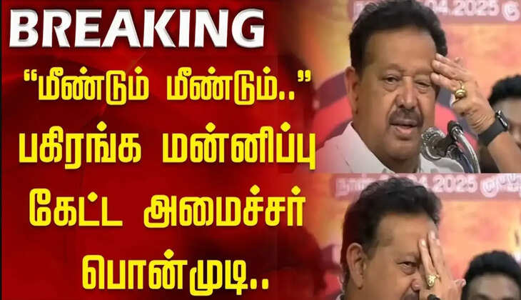 &nbsp;மனம் வருந்தி &nbsp;மன்னிப்புக் கேட்டுக் கொள்கிறேன்... அமைச்சர் &nbsp;க.பொன்முடி பகிரங்க மன்னிப்பு!