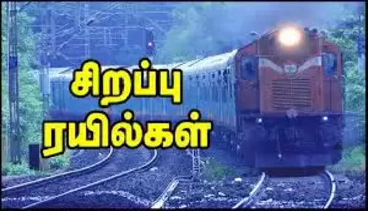 சிறப்பு ரயில்