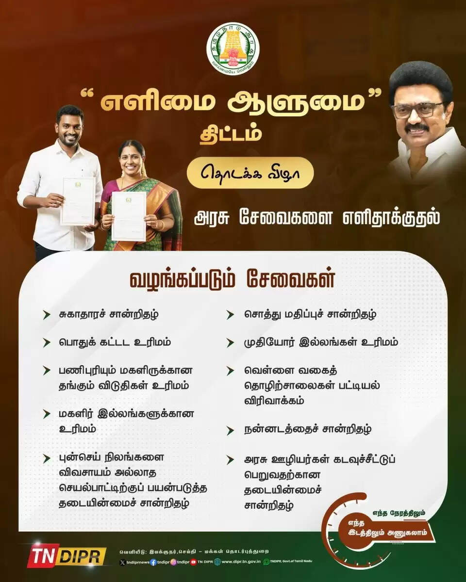 நாளை எளிமை ஆளுமை திட்டத்தை முதல்வர் தொடங்கி வைக்கிறார்...!
