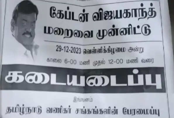 கடையடைப்பு விஜயகாந்த்