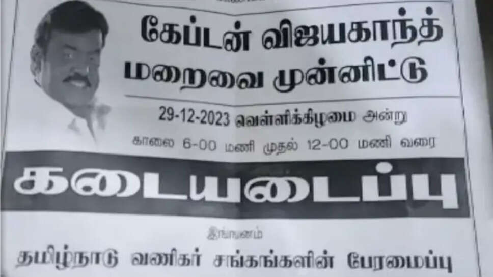 கடையடைப்பு விஜயகாந்த்