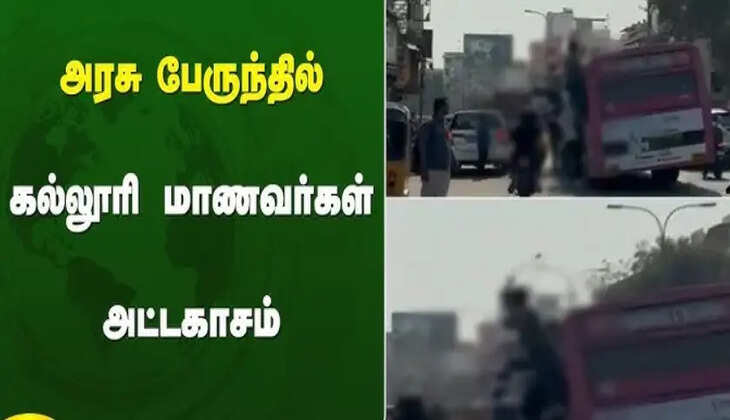 அதிர்ச்சி வீடியோ.. .பேருந்தில் கல்லூரி மாணவர்கள் அட்டகாசம்!