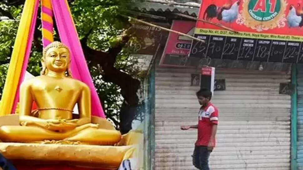 மகாவீர் ஜெயந்தி இறைச்சி சிக்கன்