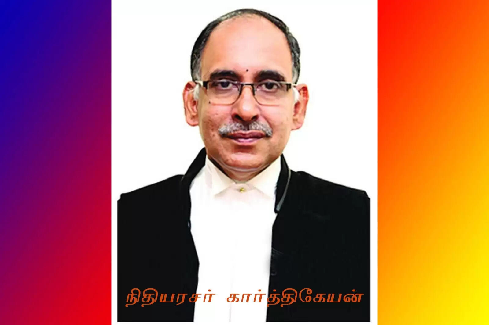 நீதிபதி கார்த்திகேயன்