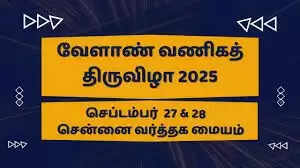 வேளாண் வணிகத் திருவிழா