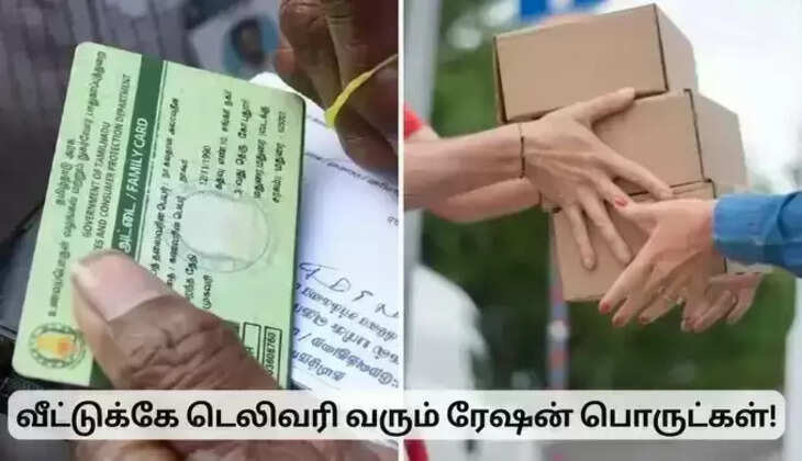 வீடு தேடி ரேஷன் பொருட்கள்