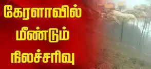 நிலச்சரிவு