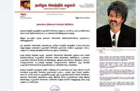 தமிழக வெற்றிக்கழகம்