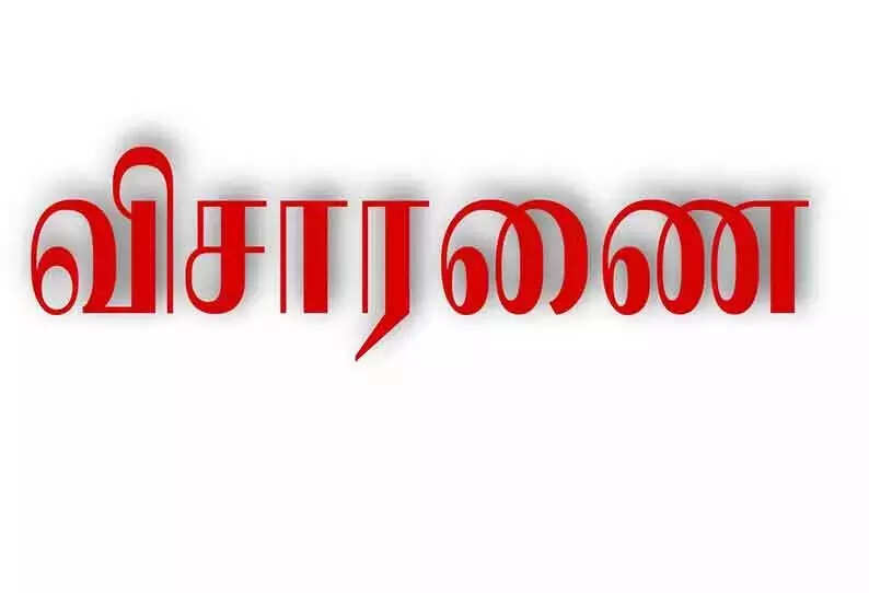 விசாரணை