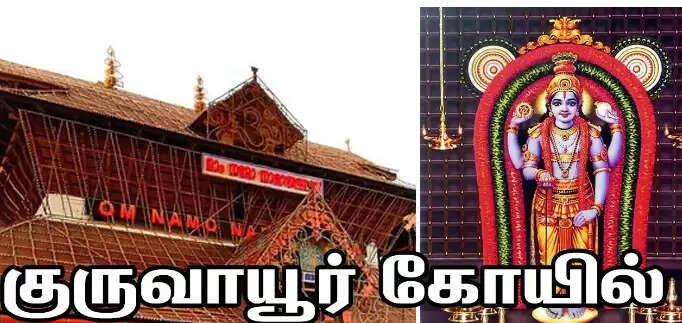 குருவாயூர்