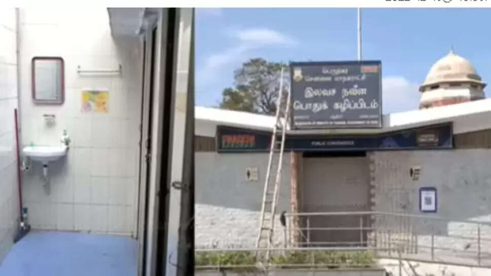 இலவச கழிப்பிடம்