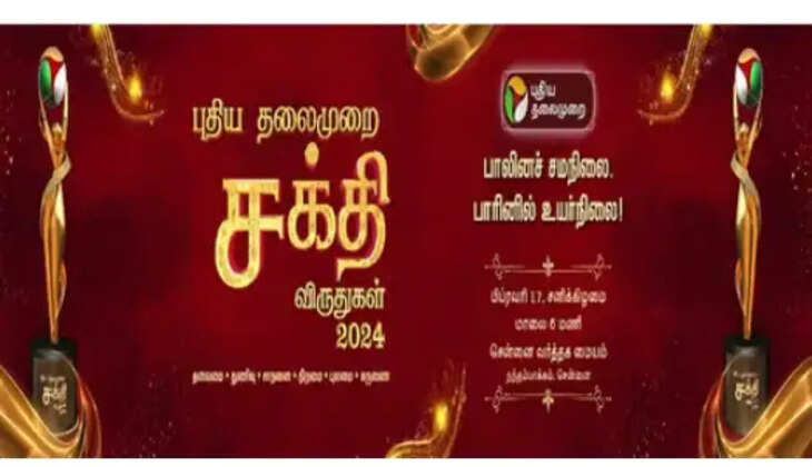 சக்தி விருதுகள்