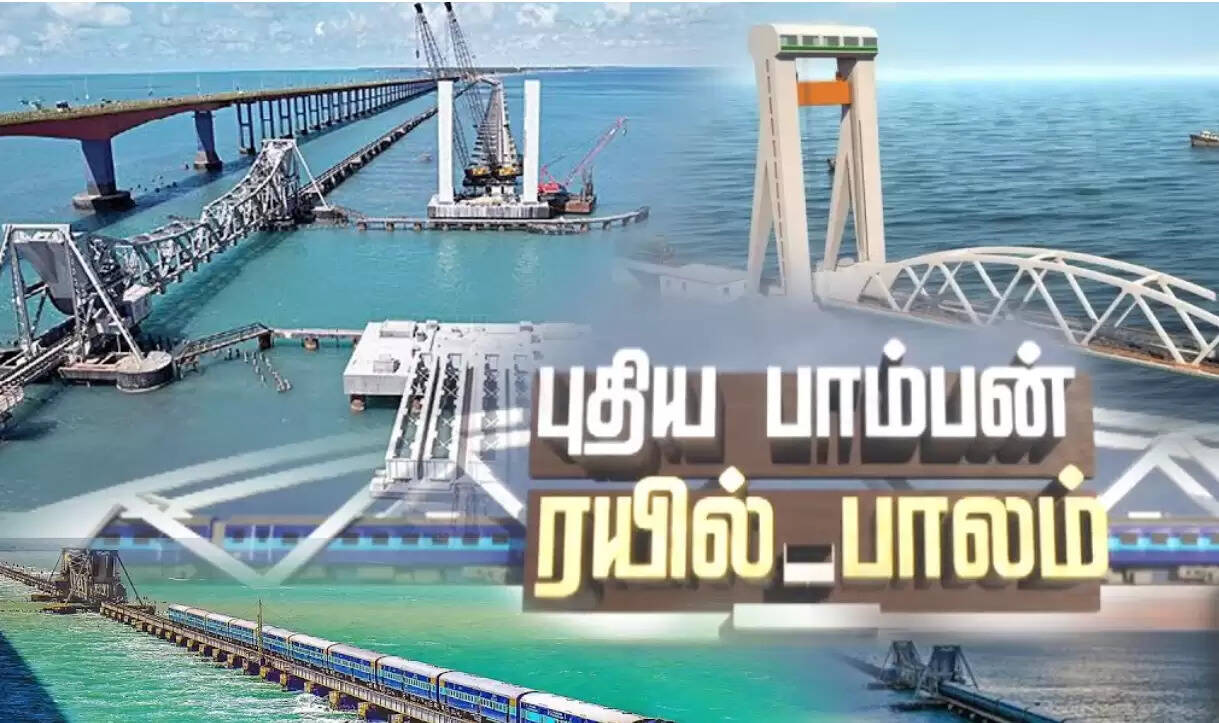 கலாம் சேது பாலம்