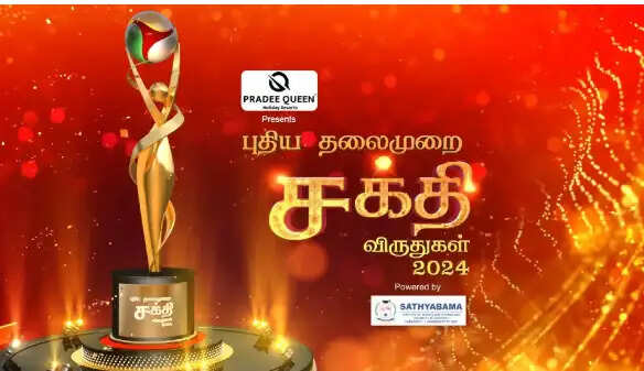 சக்தி விருதுகள்