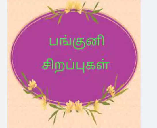 பங்குனி