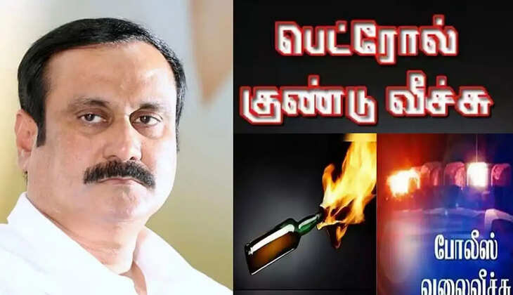 அன்புமணி ராமதாஸ் பெட்ரோல் குண்டு