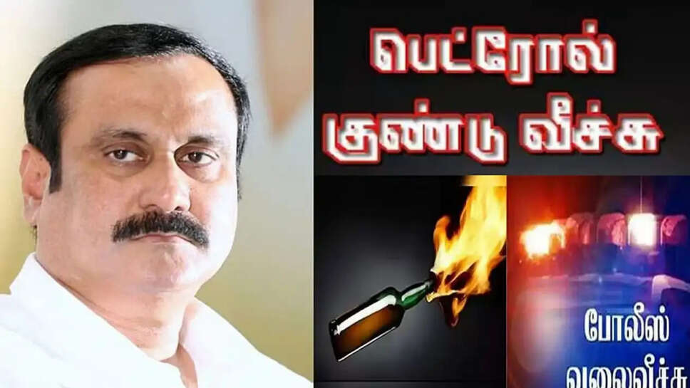 அன்புமணி ராமதாஸ் பெட்ரோல் குண்டு