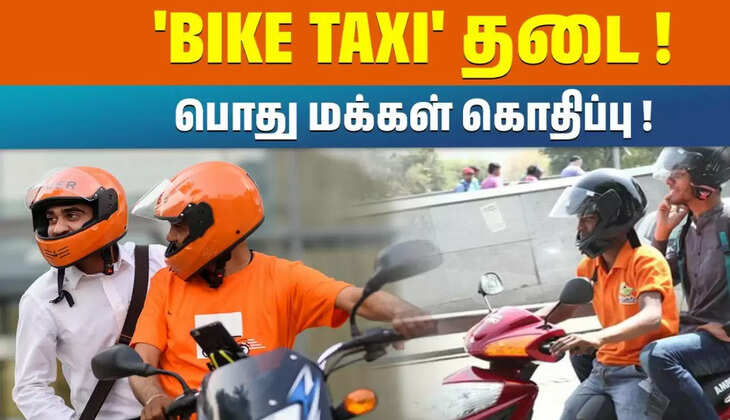 பொதுமக்கள் கொதிப்பு...ஜூன் 16 முதல் ரேபிடோ ,ஓலா, ஊபர் பைக் டாக்சிகளுக்கு  தடை! 