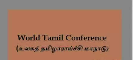 உலகத் தமிழ் மாநாடு