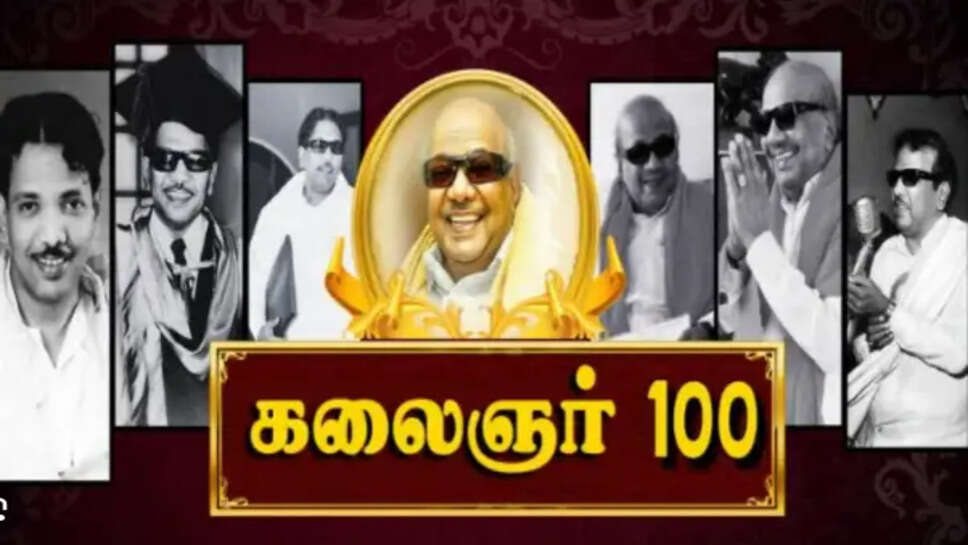 கலைஞர் நூற்றாண்டு விழா