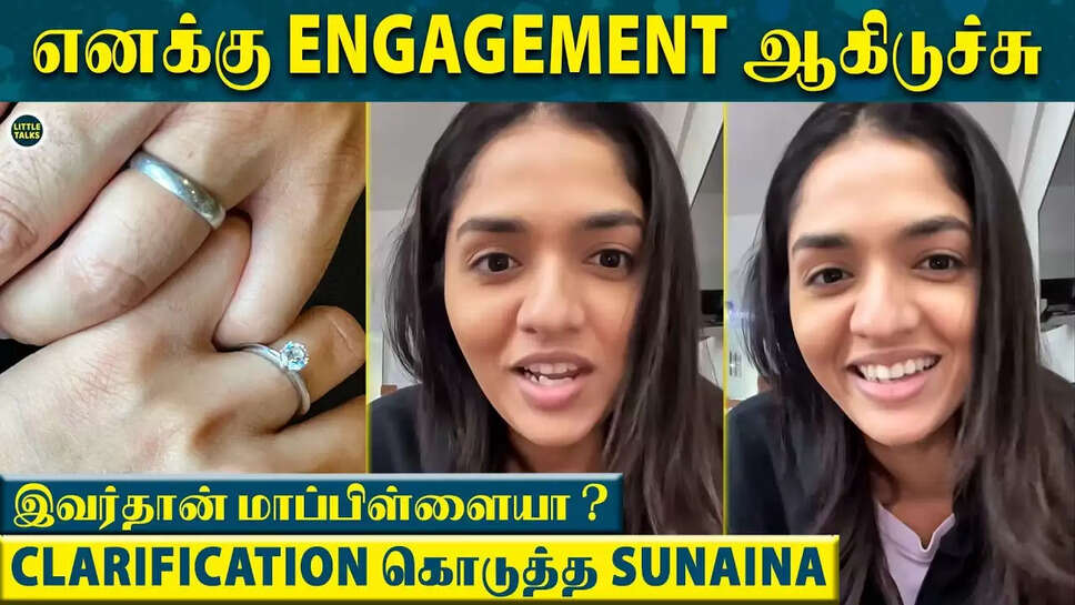 &rsquo;நிச்சயதார்த்தம் முடிஞ்சிடுச்சு...&rsquo; திருமணத்தை அறிவித்தார் நடிகை சுனேனா!