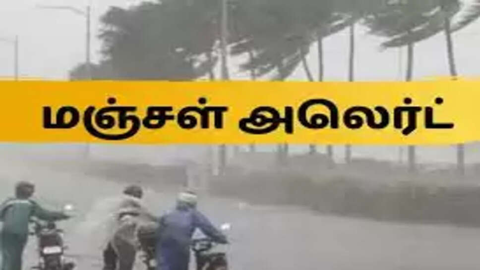 மஞ்சள் அலெர்ட்