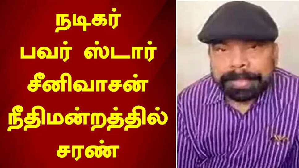 சீனிவாசன்