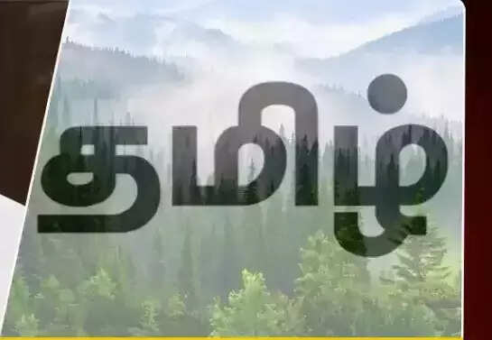 தமிழ்
