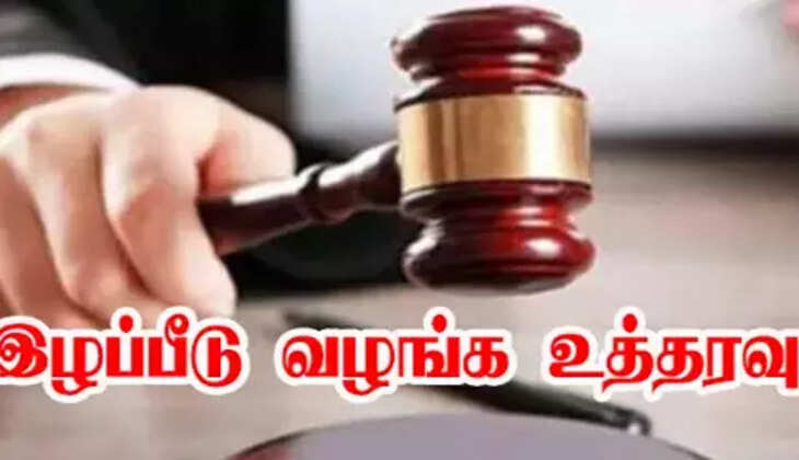 இழப்பீடு