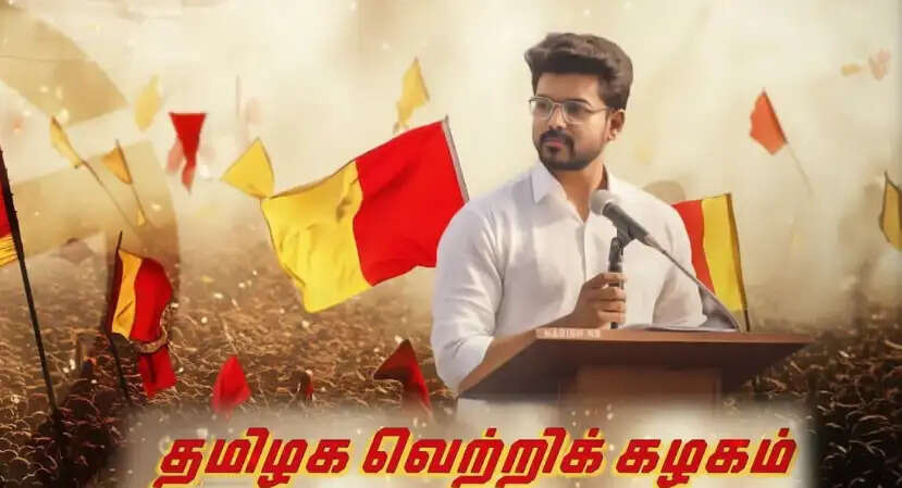 தமிழக வெற்றிக்கழகம்