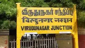 விருதுநகர்