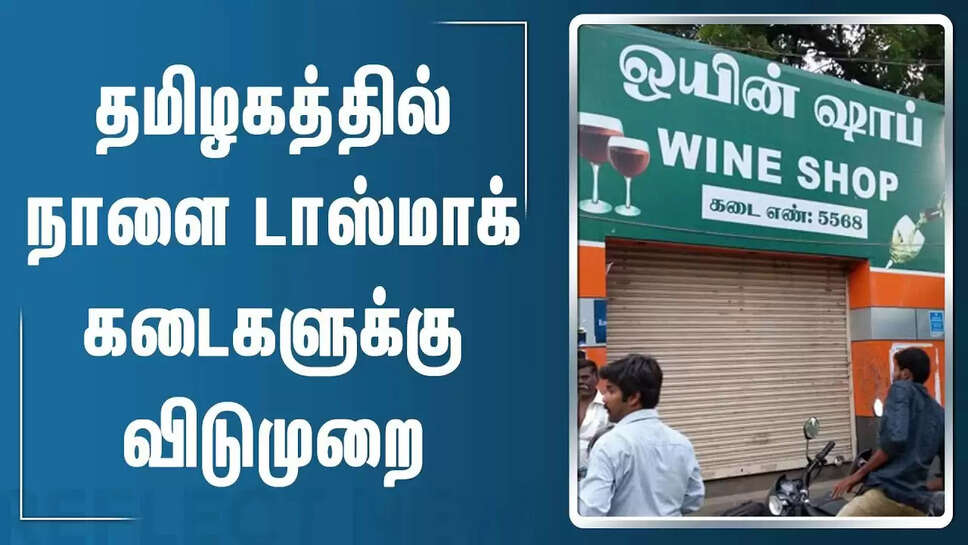 டாஸ்மாக்