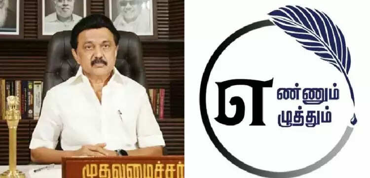 எண்ணும் எழுத்தும்