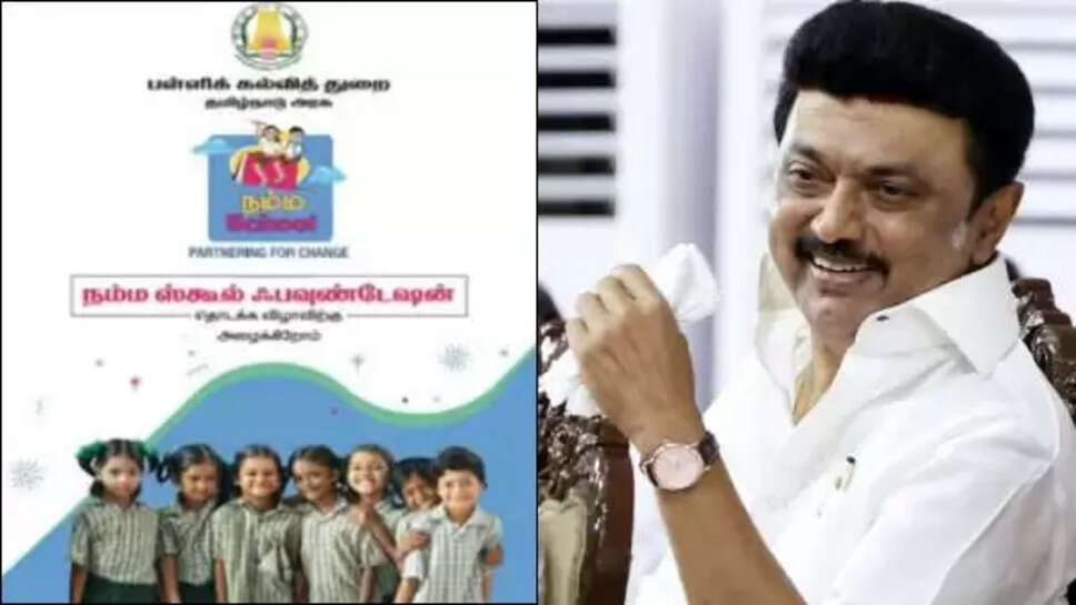 நம்ம ஸ்கூல்