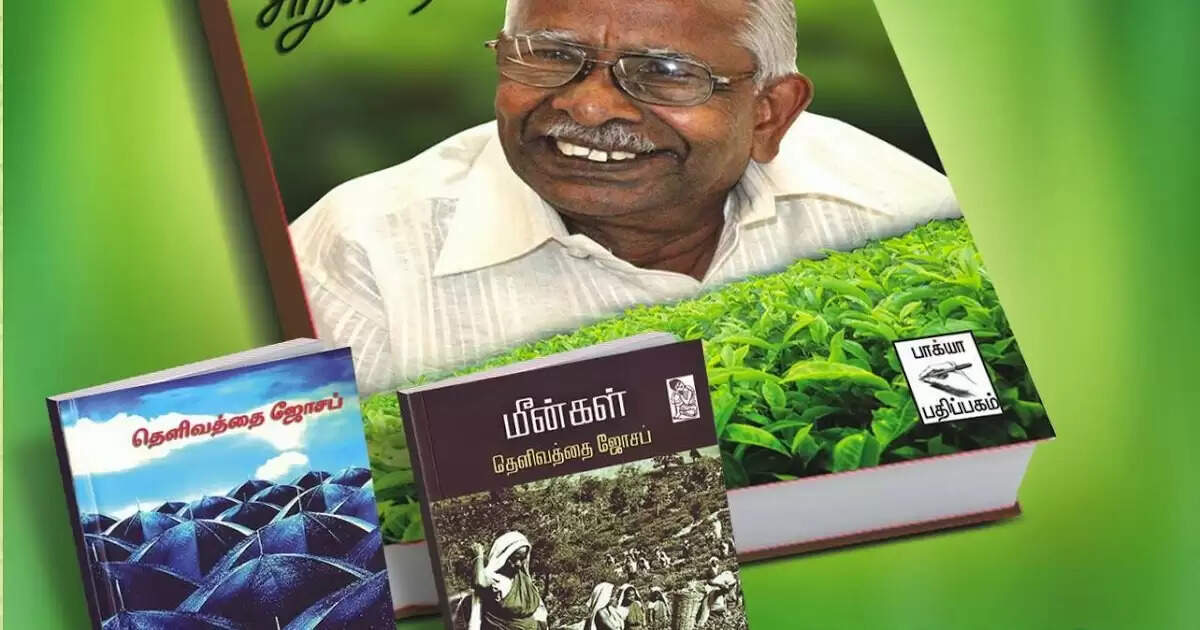 தெளிவத்தை ஜோசப்