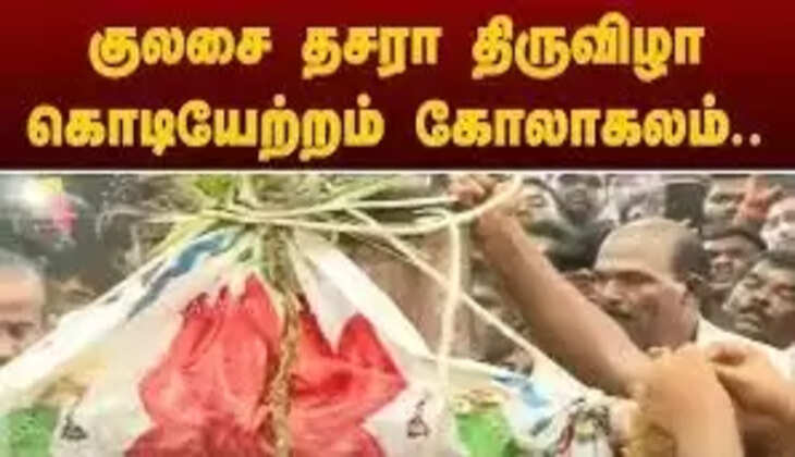 உலகப்புகழ் பெற்ற குலசை தசரா கொடியேற்றத்துடன் துவங்கியது.. ஆயிரக்கணக்கில் குவிந்த பக்தர்கள்!