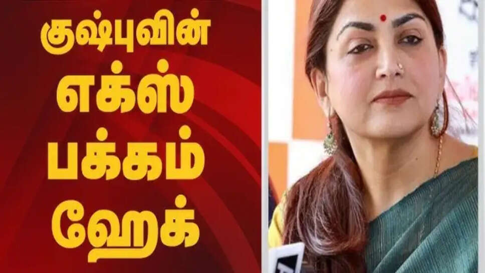 தொழில்நுட்பம் வளர்ந்தாலும் ஹேக்கர்கள் நமக்கு ஒரு படி முன்னாடி தான்... நடிகை குஷ்பூவின் எக்ஸ் பக்கம் ஹேக் !