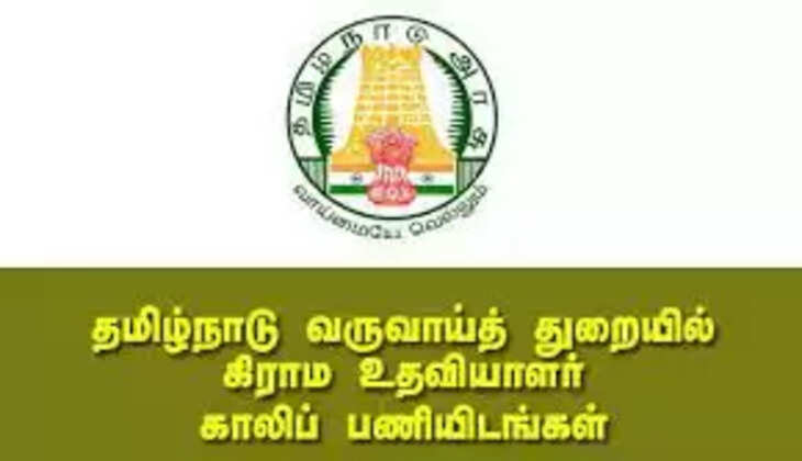 கிராம உதவியாளர் பணியிடங்கள்
