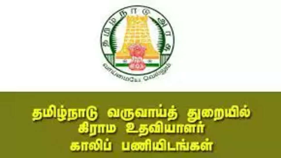 கிராம உதவியாளர் பணியிடங்கள்