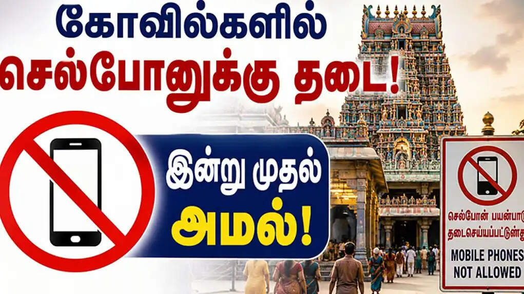 செல்போன் தடை 