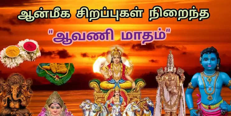 ஆவணி மாத சிறப்புக்கள்