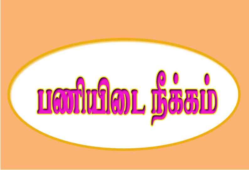 பணியிடை நீக்கம்