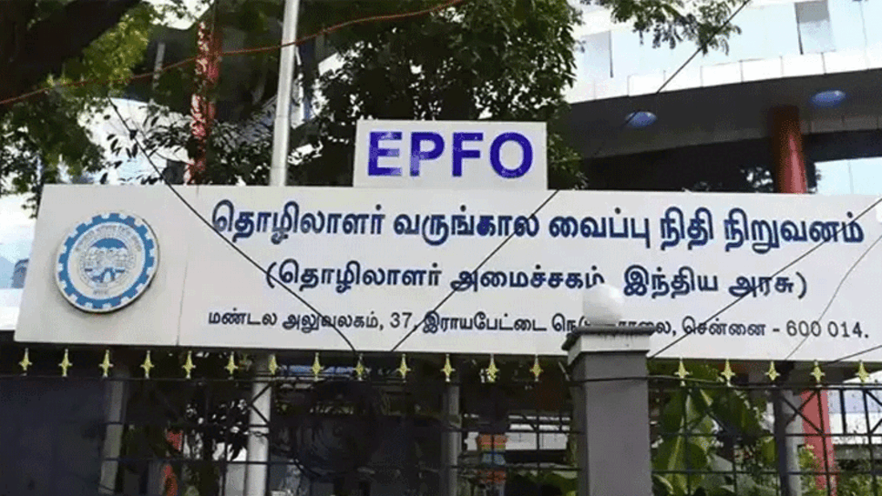 இபிஎப்ஓ