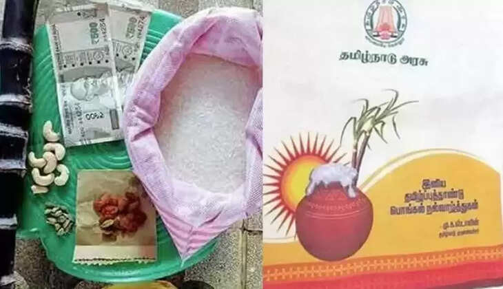 ரேஷன் பொங்கல் பரிசுத்தொகுப்பு பரிசு தொகுப்பு