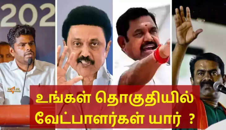 வேட்பாளர்கள்